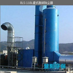 BLS-118L湿式脱硫除尘器
