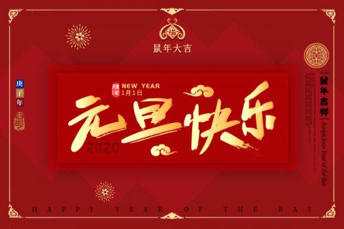<b>2020年来了，慧阳环保祝所有客户元旦快乐！</b>