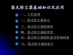 袋式除尘器基础知识及其应用