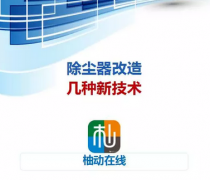 【PPT】除尘器改造全解析